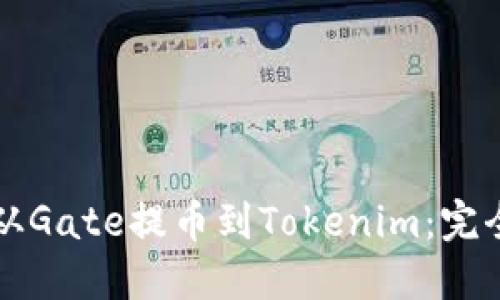 如何从Gate提币到Tokenim：完全指南