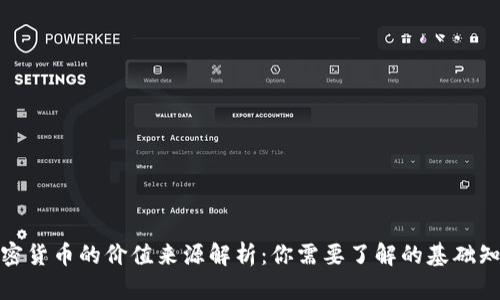 加密货币的价值来源解析：你需要了解的基础知识