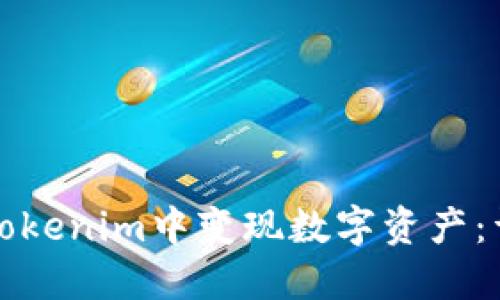 如何在Tokenim中变现数字资产：详尽指南