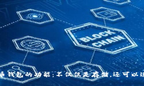 加密货币钱包的功能：不仅仅是存储，还可以进行交易