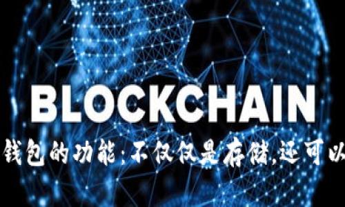 加密货币钱包的功能：不仅仅是存储，还可以进行交易