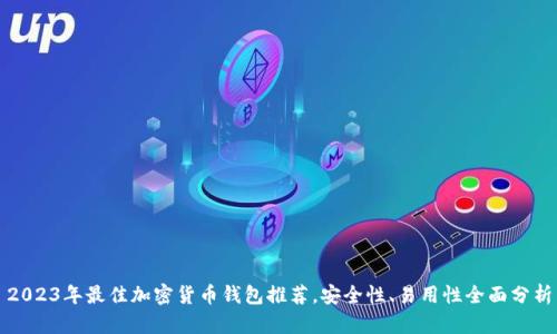 2023年最佳加密货币钱包推荐，安全性、易用性全面分析