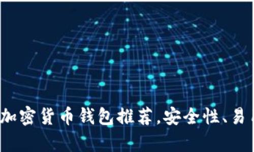 2023年最佳加密货币钱包推荐，安全性、易用性全面分析