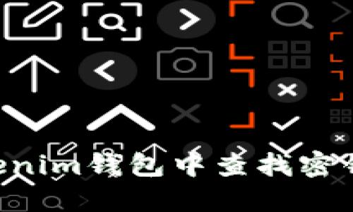 如何在Tokenim钱包中查找密钥：详尽指南