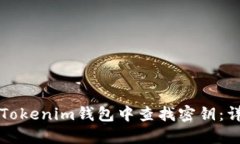 如何在Tokenim钱包中查找密