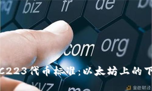 : 深入了解ERC223代币标准：以太坊上的下一代代币协议