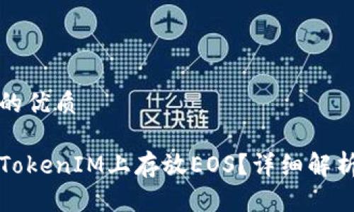 思考一个且的优质

是否可以在TokenIM上存放EOS？详细解析与操作指南