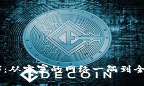 狗狗币（Dogecoin）：从寂寞的网络一隅到全球流行的数字货币