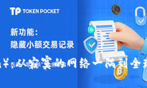 狗狗币（Dogecoin）：从寂寞的网络一隅到全球流行的数字货币