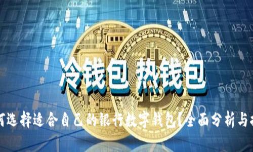 如何选择适合自己的银行数字钱包？全面分析与推荐