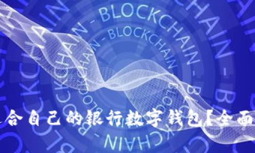如何选择适合自己的银行数字钱包？全面分析与推荐
