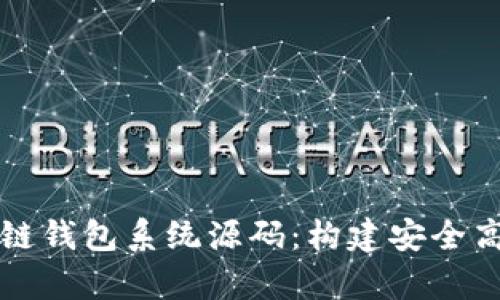 全面解析区块链钱包系统源码：构建安全高效的钱包应用