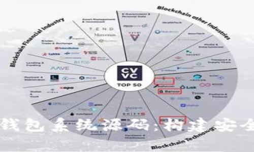 全面解析区块链钱包系统源码：构建安全高效的钱包应用