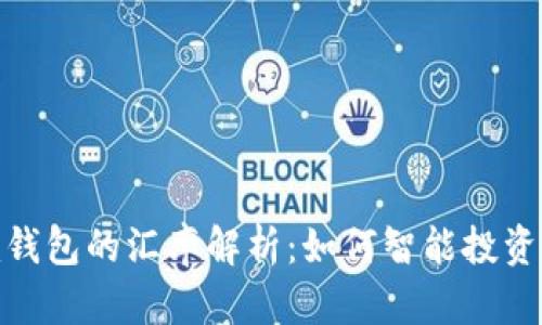 Tokenim钱包的汇率解析：如何智能投资加密货币