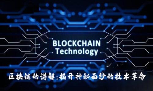 区块链的讲解：揭开神秘面纱的技术革命