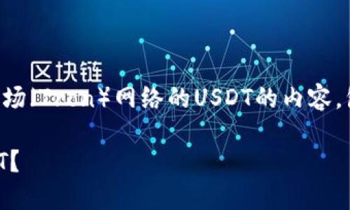 下面是关于如何在Tokenim上添加波场（Tron）网络的USDT的内容，包含、关键词、大纲和详细的问答部分。

如何在Tokenim上成功添加波场USDT？