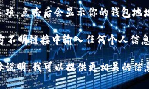 我无法直接提供IM钱包地址，但我可以帮助你了解如何查找你的IM钱包地址。如果你在寻找一个特定的IM（即时通讯）钱包的地址，通常可以按照以下步骤进行：

1. **打开IM应用**：启动你所用的即时通讯软件，比如微信、QQ等。

2. **访问钱包功能**：在应用界面中，查找并进入“钱包”或“支付”功能，这通常在主菜单或侧边栏中可找到。

3. **查找地址**：在钱包界面中，你可能会看到相关的“接收”或“收款”选项，点击后会显示你的钱包地址，通常是以字母和数字组成的一串字符串，有时也配有二维码方便分享。

4. **安全注意**：务必确保是在官方应用中查找钱包地址，避免在第三方不明链接中输入任何个人信息。

如果你具有特定的IM平台或钱包类型，如比特币或以太坊等，也可以具体说明，我可以提供更相关的信息和建议。