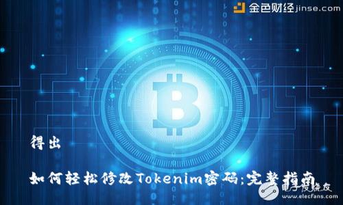得出

如何轻松修改Tokenim密码：完整指南