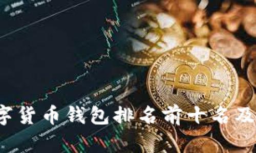 2023年数字货币钱包排名前十名及其特点分析