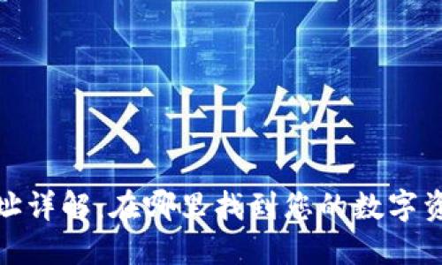 加密钱包地址详解：在哪里找到您的数字资产钱包地址