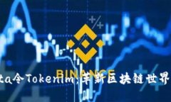 ### Yotta令Tokenim：革新区块