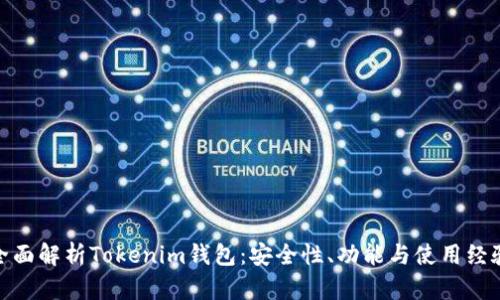 全面解析Tokenim钱包：安全性、功能与使用经验