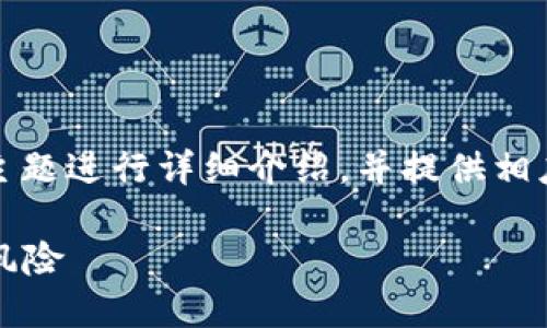 根据您的要求，我将围绕“IM钱包被盗”这个主题进行详细介绍，并提供相应的内容结构。以下是、关键词，以及内容大纲。

IM钱包被盗：如何防范和应对数字货币安全风险