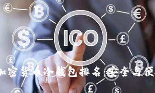2023年欧洲加密货币冷钱包排名：安全与便捷的完美结合
