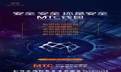 
如何正确卸载并重新安装Tokenim？