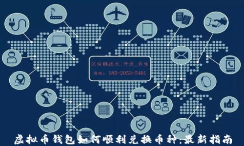 
虚拟币钱包如何顺利兑换币种：最新指南