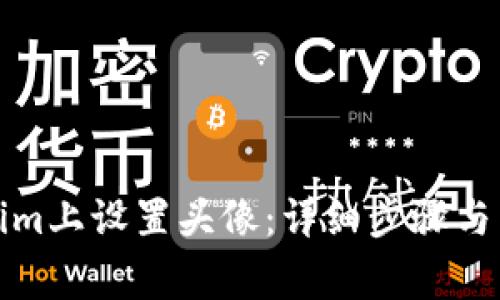如何在Tokenim上设置头像：详细步骤与常见问题解答