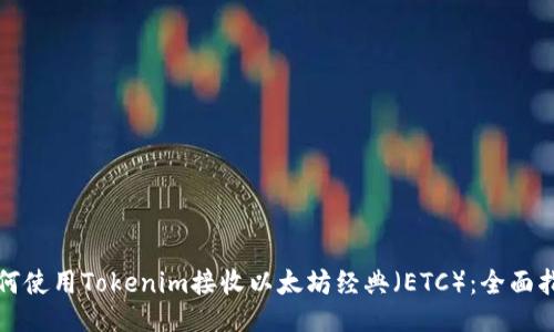 如何使用Tokenim接收以太坊经典（ETC）：全面指南