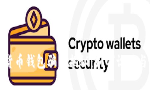 加密货币钱包骗局揭秘：如何识破与防范