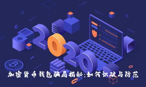 加密货币钱包骗局揭秘：如何识破与防范