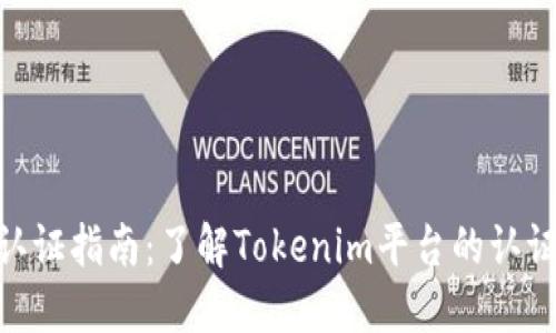 ### Tokenim认证指南：了解Tokenim平台的认证流程及其重要性