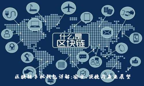 区块链手机钱包详解：安全、便捷与未来展望