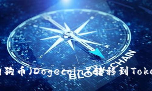 如何将狗狗币（Dogecoin）转移到Tokenim平台