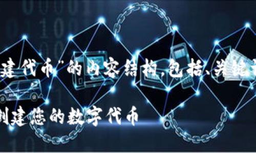 下面是围绕“tokenim创建代币”的内容结构，包括、关键词、内容大纲及相关问题。

如何使用Tokenim轻松创建您的数字代币