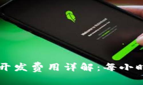 加密钱包APP开发费用详解：每小时成本是多少？