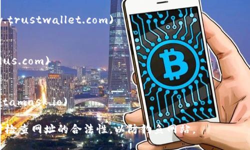 很高兴为您提供信息，但请注意，区块链钱包app的网址可能会随着时间的推移而变化，因此建议您在寻找特定的区块链钱包时谨慎查阅官方渠道。

以下是一些流行的区块链钱包及其官方网站：

1. **Coinbase Wallet**  
   网址：[www.coinbase.com/wallet](https://www.coinbase.com/wallet)

2. **Blockchain.com Wallet**  
   网址：[www.blockchain.com/wallet](https://www.blockchain.com/wallet)

3. **Trust Wallet**  
   网址：[www.trustwallet.com](https://www.trustwallet.com)

4. **Exodus Wallet**  
   网址：[www.exodus.com](https://www.exodus.com)

5. **MetaMask**  
   网址：[www.metamask.io](https://www.metamask.io)

在访问这些网站时，确保使用安全的网络连接，及时检查网址的合法性，以防钓鱼网站。