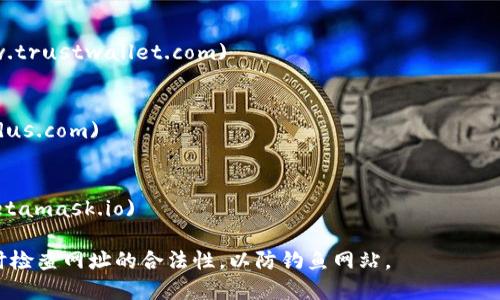 很高兴为您提供信息，但请注意，区块链钱包app的网址可能会随着时间的推移而变化，因此建议您在寻找特定的区块链钱包时谨慎查阅官方渠道。

以下是一些流行的区块链钱包及其官方网站：

1. **Coinbase Wallet**  
   网址：[www.coinbase.com/wallet](https://www.coinbase.com/wallet)

2. **Blockchain.com Wallet**  
   网址：[www.blockchain.com/wallet](https://www.blockchain.com/wallet)

3. **Trust Wallet**  
   网址：[www.trustwallet.com](https://www.trustwallet.com)

4. **Exodus Wallet**  
   网址：[www.exodus.com](https://www.exodus.com)

5. **MetaMask**  
   网址：[www.metamask.io](https://www.metamask.io)

在访问这些网站时，确保使用安全的网络连接，及时检查网址的合法性，以防钓鱼网站。