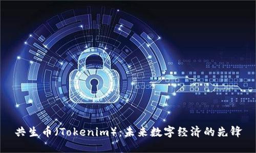 共生币（Tokenim）：未来数字经济的先锋