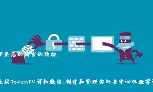 以下是您的请求的结构：



以太坊TokenIM详细教程：创建和管理你的去中心化数字资产