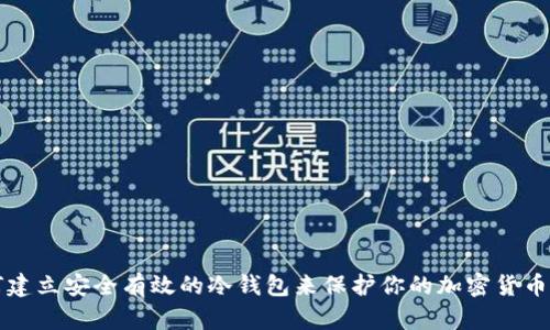 如何建立安全有效的冷钱包来保护你的加密货币资产