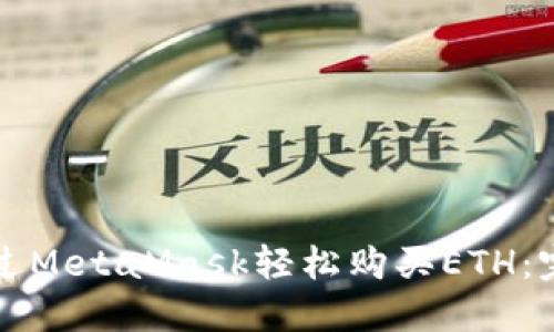 如何通过MetaMask轻松购买ETH：完整指南
