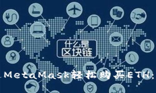 如何通过MetaMask轻松购买ETH：完整指南