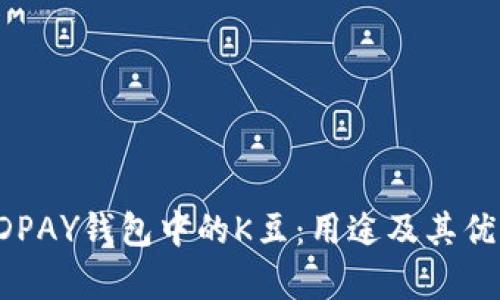 探索KDPAY钱包中的K豆：用途及其优势解析
