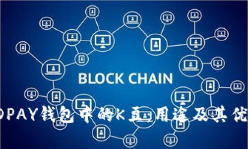 探索KDPAY钱包中的K豆：用途及其优势解析
