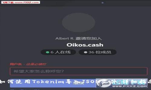 如何使用Tokenim导入JSON文件：详细指南