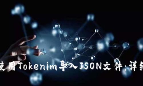 如何使用Tokenim导入JSON文件：详细指南